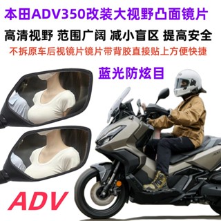 HONDA本田 ADV350 改裝大視野後視鏡 ADV350加裝超廣角倒車凸麵藍光大視野 S5O5
