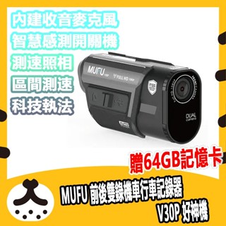 現貨 免運【贈64GB記憶卡】MUFU 前後雙錄機車行車記錄器 V30P好神機(內建GPS圖資 違規點偵測 )