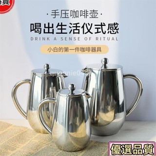 優選品質🌟304不銹鋼法壓壺衝泡研磨咖啡粉濾壓壺美式手衝茶器雙層保溫家用
