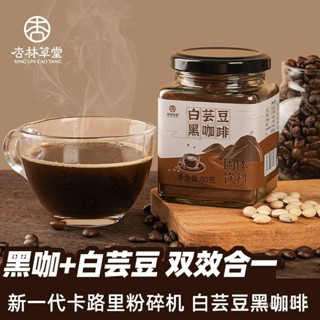 杏林草堂白蕓豆黑咖啡粉罐裝減燃美式咖啡速溶濃縮脂正品旂艦店 IH9T