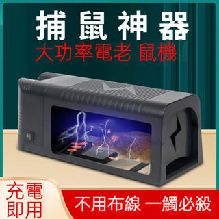 捕鼠電貓滅鼠器 家用老鼠籠 黑科技大功率高壓自動捕鼠 高階黑科技捕鼠神器 連續捕鼠器 捕鼠器 捕鼠籠 滅鼠 驅鼠 老鼠籠