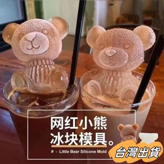 臺灣出貨 【91%好評率】小熊冰塊模具矽膠冰格食品級網紅凍冰塊模具熊冰凍咖啡奶茶冰袋模