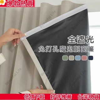 臺灣發貨 全遮光 魔鬼氈窗簾 門簾 免打孔窗簾 素色窗簾布 遮光布 短窗簾 隔熱窗簾 遮陽窗簾 北歐加厚全遮光隔熱隔音落