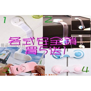 優品日用百貨5送1~兒童安全鎖/冰箱鎖/衣櫃鎖/簡易櫃門鎖/馬桶鎖/兒童鎖/抽屜鎖~含稅附發票