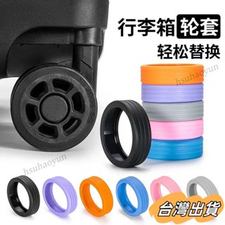 臺灣出貨 行李箱萬向輪保護套拉杆箱腳輪靜音套防磨損加厚橡膠圈耐磨防滑拉桿箱腳輪鞋 行子靜音保護套李箱輪 拉桿箱輪子防損