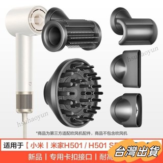 臺灣出貨 適用於小米米家吹風機H501捲髮烘幹風罩SE防飛翹風嘴造型風筒配件