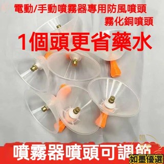熱銷 農用背負式手動電動噴霧器 可調細霧化農藥 防風罩新型銅嘴除草噴頭 噴頭 噴霧機噴頭 打藥 電動農藥農用噴頭 園藝噴