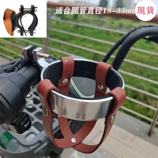 臺灣發貨💖√水杯架√環保材質電動車水杯架復古咖啡杯架機車真皮改裝電瓶車小牛腳踏車水壺架