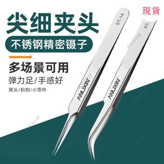 臺灣發貨💖ℐ首飾焊接鑷子ℐ高精密不銹鋼鑷子diy手工夾子手機維修工具小鑷子燕窩黑頭粉刺痘