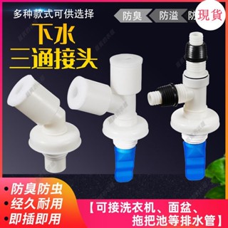 臺灣發貨💖洗衣機下水管三通排水管下水道防返臭y型雙用二閤一通用地漏接頭