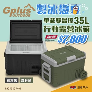 【G-PLUS】溫控行動露營冰箱 35L GP-MCR01移動式 車載冰箱 全機保固2年 行動冰箱 野炊 露營 悠遊戶外
