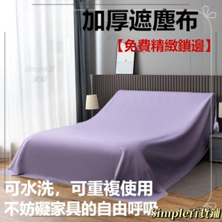 Simple熱銷🎐傢俱防塵罩蓋床上的防塵布家用蓋巾冰箱沙發遮塵遮灰布 擋灰塵蓋布 傢俱防塵蓋布 簡約防塵罩 北歐風