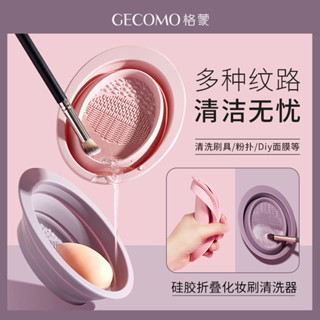 🥰臺灣出貨🥰GECOMO矽膠折疊化妝刷清洗器美妝工具粉撲美妝蛋洗刷碗不傷刷毛