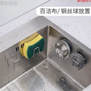 ✨超值特惠✨免打孔304不鏽鋼海綿收納架 百潔布置物架 水槽架 收納架 掛勾 不鏽鋼瀝水架 廚房置物架 浴室