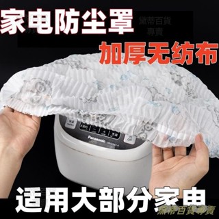臺灣熱銷🎐加大加厚無紡佈防塵罩萬能全蓋電飯煲微波爐多功能防塵罩 防塵套 電器防塵罩 防塵罩 家電防塵罩 電視防塵罩