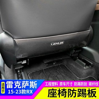Rx350 改裝 適用於LEXUS凌志RX300後排座椅防踢墊RX350H/RX450H座椅防踢板內飾 汽車用品