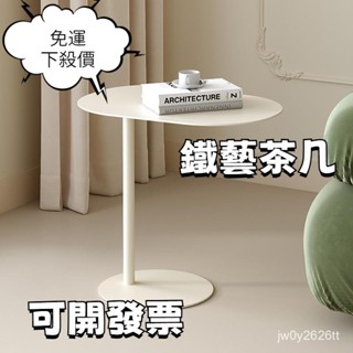 💕全網-最低價💕鐵藝沙髮邊幾現代極簡茶幾小戶型家用咖啡桌侘寂風角幾奶油風邊桌 傢用客廳簡易茶幾 小桌子 小戶型茶几 茶几