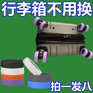❤️行李箱輪子懶人靜音小型彈性拉桿箱保護套十字萬嚮輪簡易兩用出行