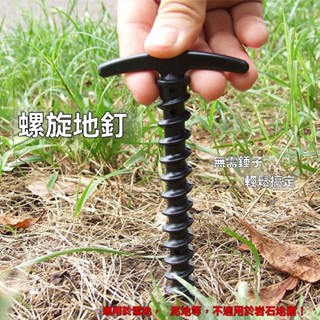 [12裝]戶外露營螺旋地釘 加長帳篷天幕配件 多功能沙灘塑膠釘 14.5cm運動天幕地釘 地釘 帳篷釘 營釘 露營釘