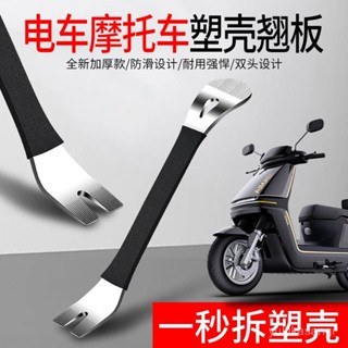 🌸臺灣48H🌸免運 電動車摩託車拆殻工具塑膠殻卡扣撬闆電池扣闆拆卸工具電瓶撬棒 闆金工具 汽車工具組 拆殼工具 撬棒 C
