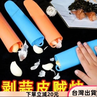 ✨限時特惠✨ 打蒜器💥【剝蒜賊快】矽膠大蒜神器廚房手動多功能蒜器蒜皮工具去皮器壓 BA1I39