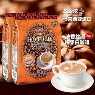 免運+臺灣出貨 馬來西亞故鄉濃正宗怡保白咖啡3閤1榛果味速溶咖啡粉600g香濃 咖啡 coffee