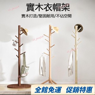 新款升級樺木衣帽架 北歐實木衣架 衣帽架 掛衣架 臥室掛衣架 收納衣架 掛衣架 立桿衣帽架簡易晾衣架掛包架子 烤漆衣帽架