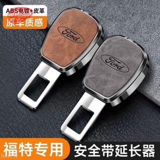 【Hr百貨】🔥福特專用 汽車安全帶延長器 插頭卡插捎 子母式插扣 汽車安全帶扣 汽車安全帶靜音卡扣 汽車安全帶插銷