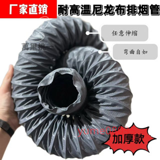 ⚡熱銷⚡耐高溫尼龍布風管 伸縮排風管排煙管道通風管排氣管 商用抽油煙軟管⚡萬裡挑一⚡
