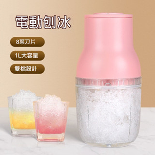 ✈臺灣出貨✨電動刨冰機家用碎冰機小型商用綿綿冰沙機網紅破冰機多功能絞機