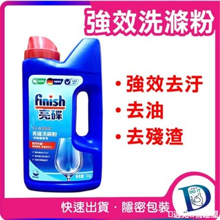 🌸Finish 亮碟 強效洗碗粉 1kg 罐裝 檸檬味 洗碗機專用 強力洗滌粉劑