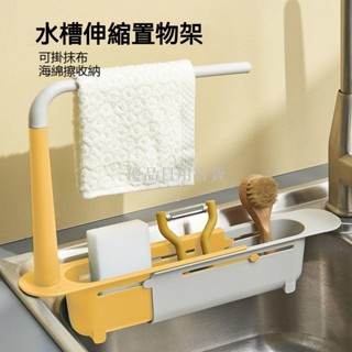 優品日用百貨廚房 抹布架 置物架 水槽伸縮置物架 百潔布 收納架 臺面 洗碗布 瀝水架 抹布收納架 菜瓜布瀝水架