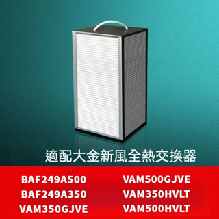 適用Daikin大金 空氣過濾箱/全熱交換機 BAF249A500 VAM350GJVE VAM500GJVE濾網