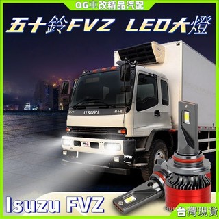 Isuzu FVZ led大燈 大燈燈泡 改裝車燈 貨車大燈 五十鈴FVZ貨車改裝led大燈 遠光燈 近光燈 前霧燈