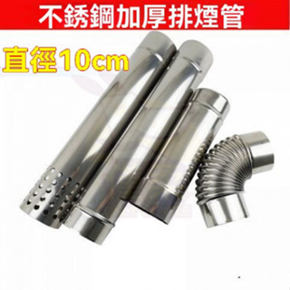 🔥臺灣倉🔥不銹鋼排煙管 排氣管 直徑10cm 燃氣熱水器延長管 對接加長管 彎頭煙筒 燃氣熱水器排氣管 強排式 直排