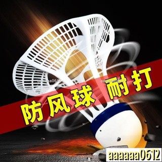 🔥熱銷🔥防風尼龍衹裝耐打不易塑膠12室外訓練抗風不爛用球羽毛球2179