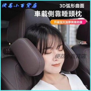 可開發票汽車護頸車載頭枕睡覺車用靠枕側靠兒童座椅枕頭後排睡眠旅行神器 車用護頸枕 汽車頭枕 護頸枕 汽車靠枕 車用頭枕