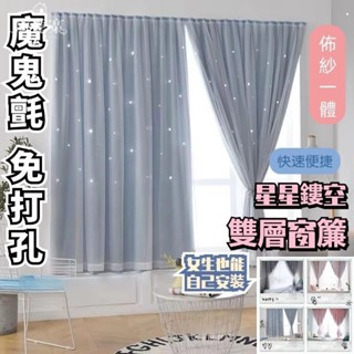 【優選】✨出✨ 免打洞窗簾 魔鬼氈窗簾 星星可愛窗簾 簡易自粘魔術貼窗簾 臥室出租遮光布 遮光窗簾 紗窗簾 窗簾布 遮陽