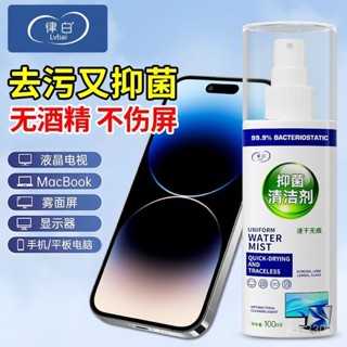 臺灣出貨 律白電子螢幕抑菌清潔劑各種數碼産品清洗劑手機電腦螢幕清潔神器