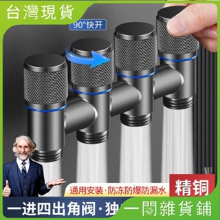 【臺灣現出】灰色全銅一進四出角閥 四通分水器 馬桶伴侶 一進三出 迷你雙控角閥多功能水龍頭 家用多功能三通三出洗衣機水龍