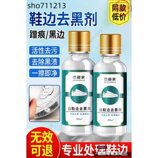 桃園發貨+統編🖤小白鞋劃痕去黑劑鞋子去黑印清潔劑白皮鞋鞋邊清洗劑刮痕蹭黑修復