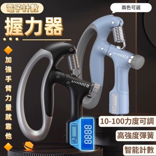 🔥在臺出貨🔥握力器 鋁合握力器 自動計數 健身器材 腕力 可計數 握力訓練器 手腕訓練 智慧握力器 握力