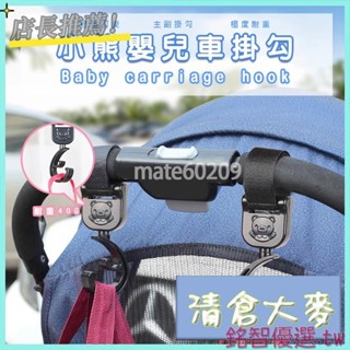 🎁桃園出貨🎁❤️小熊推車掛勾❤️寶寶椅背掛鉤 嬰兒車掛勾 手推車掛鉤 嬰兒車掛鉤 掛鉤 YEVC