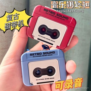 錄音機吊飾 迷你錄音機鑰匙扣 錄音機 錄音機鑰匙圈 迷你錄音機 迷你播放器 復古錄音機鑰匙圈 復古迷你卡帶