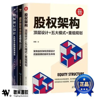 【全新正版】& 苑科學股權架構3冊:股權架構:頂層設計+五大模式+重組規劃 避開股權 #聽風書 有貨