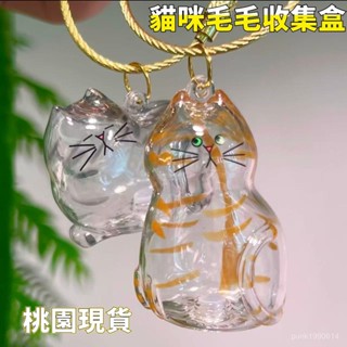 🚁桃園24H出貨🔥貓毛收納盒 透明貓毛收納盒 貓咪吊飾扭蛋 貓咪毛髮存放膠囊 貓咪掛件 寵物玩具紀念物 貓咪毛髮存放膠囊