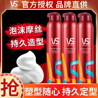 【🍑桃子美妝🍑】 沙宣Vs彈性波浪慕絲 強力定型慕絲 強力持久造型噴霧250ml 沙宣泡沫摩絲男女士泡泡造型捲髮摩絲