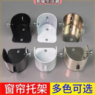 窗簾修繕 新款窗簾桿固定座支架家用老式法蘭座掛衣櫃衣桿託座伸縮桿固定託 窗簾配件 窗簾用配件 零件