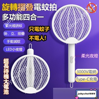 y旋轉折疊電蚊拍 捕蚊拍 紫光滅蚊拍 type-c充電電蚊器 滅蚊燈拍 電蠅拍 捕蚊器 可掛可立