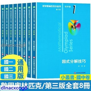 全新 正版促銷🔥數學奧林匹克小叢書初中卷第三版全套8冊奧數競賽因式分解技巧圓組合趣題方程與方程組